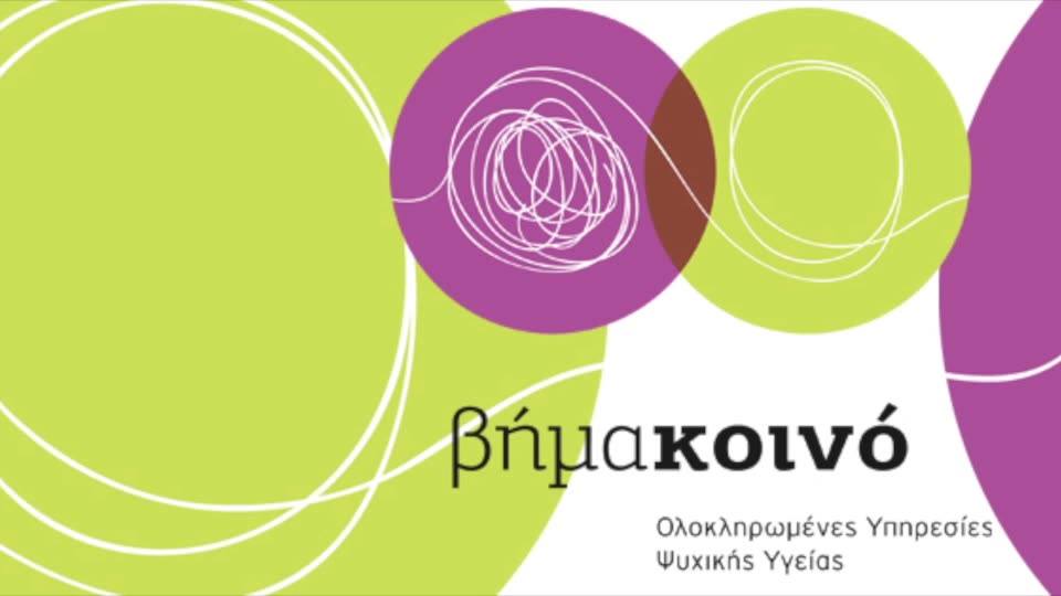 Το κέντρο Ψυχικής Υγείας «ΒΗΜΑ ΚΟΙΝΟ» δίπλα σας και αυτές τις δύσκολες ώρες