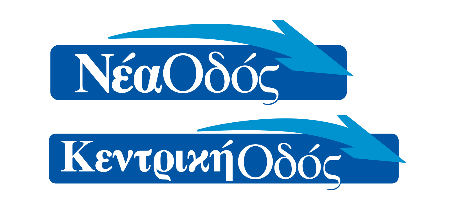 5 βραβεία για τη Νέα Οδό και την Κεντρική Οδό στα Green Brand Awards