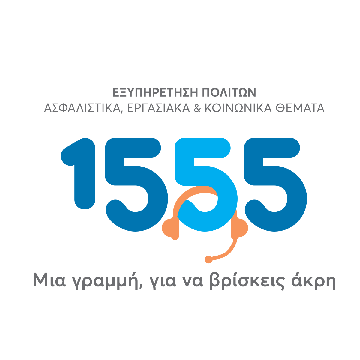 Μια νέα φιλοσοφία εξυπηρέτησης του πολίτη από το Υπουργείο Εργασίας και Κοινωνικών Υποθέσεων