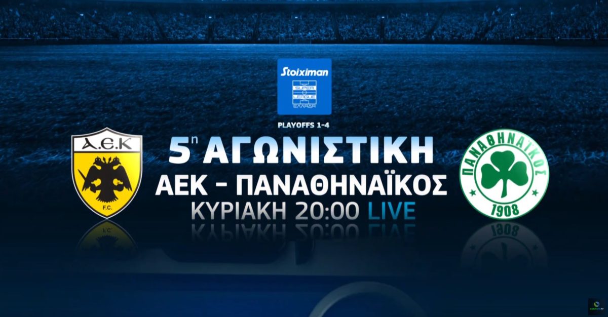 COSMOTE TV: Απονομή τίτλου στο Ολυμπιακός-ΠΑΟΚ και «μάχη» για τη 2η θέση στο ΑΕΚ-Παναθηναϊκός
