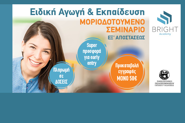 Bright Academy: Μοριοδοτούμενα Σεμινάρια Ειδικής Αγωγής Υπότιτλος: Η αξία της δια βίου μάθησης