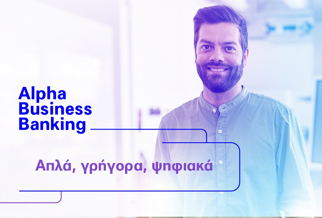 Alpha Business Banking με νέες online δυνατότητες, που απλοποιούν τις συναλλαγές της επιχείρησής σας