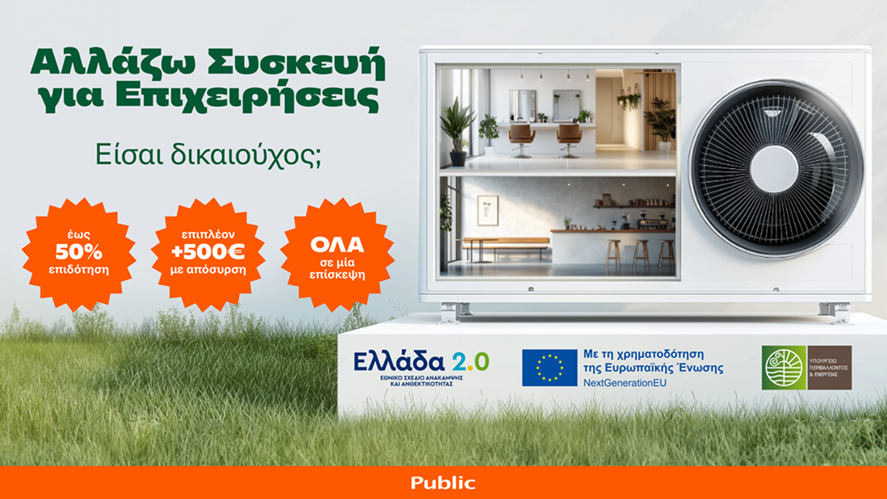 “Αλλάζω Συσκευή για Επιχειρήσεις” στα Public: 50% επιδότηση  και όλα εύκολα σε μία μόνο επίσκεψη