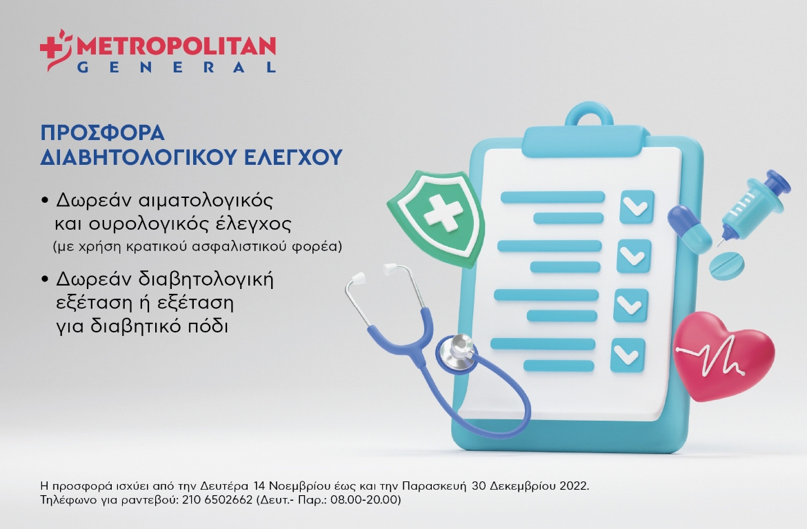 Metropolitan General: Προσφορά διαβητολογικού ελέγχου
