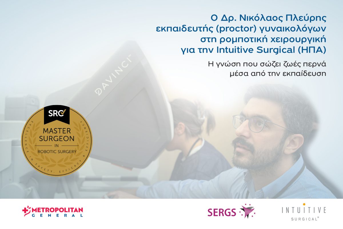 Επίσημος εκπαιδευτής στη ρομποτική χειρουργική για γυναικολόγους o δρ Νικόλαος Πλεύρης