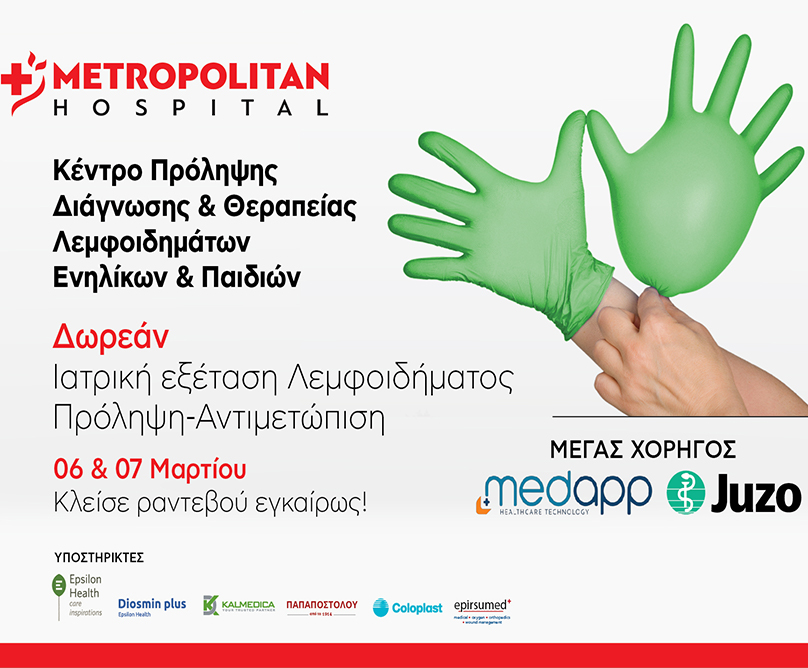 Δωρεάν Ιατρική Εξέταση Λεμφοιδήματος  -Πρόληψη -Αντιμετώπιση στο Metropolitan Hospital