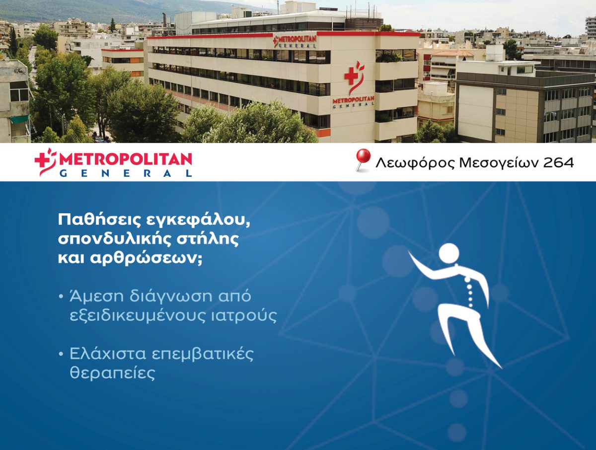 Αντιμετώπιση παθήσεων εγκεφάλου, σπονδυλικής στήλης και αρθρώσεων στο Metropolitan General