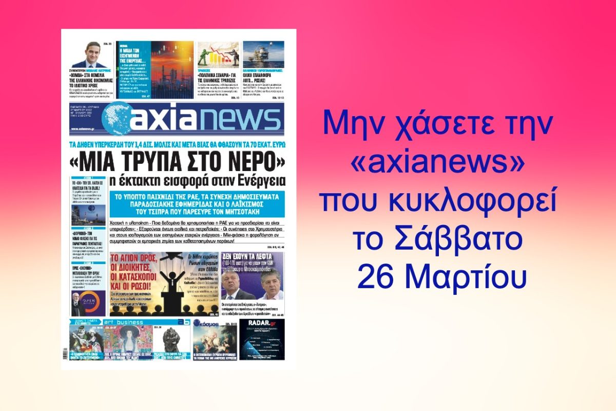 Μην χάσετε την «axianews» που κυκλοφορεί