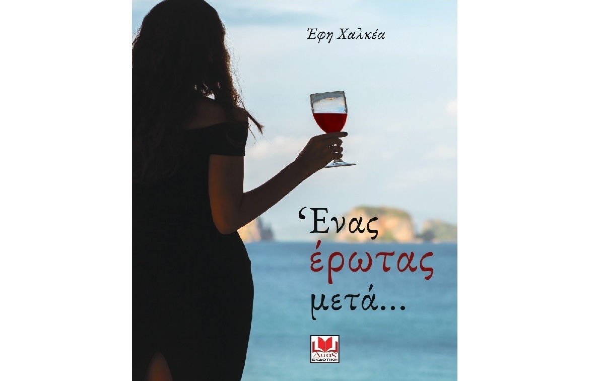 «Ένας Έρωτας μετά…»: Το νέο μυθιστόρημα της Έφης Χαλκέα