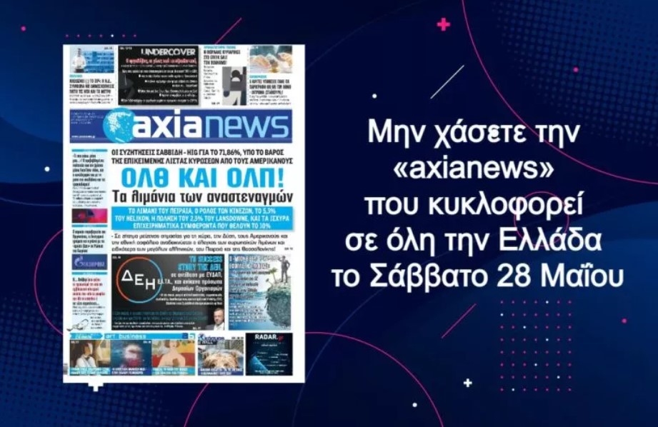Διαβάστε στην axianews που κυκλοφορεί – ΟΛΠ και ΟΛΘ: Τα λιμάνια των αναστεναγμών!