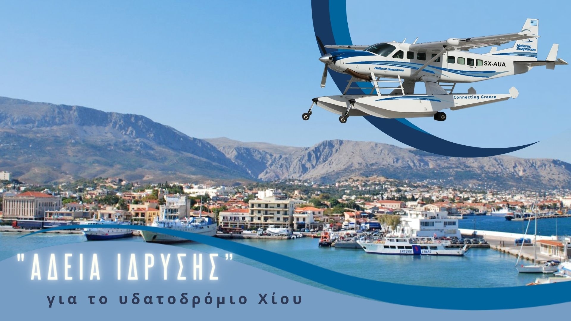 Έλαβε άδεια ίδρυσης το υδατοδρόμιο Χίου