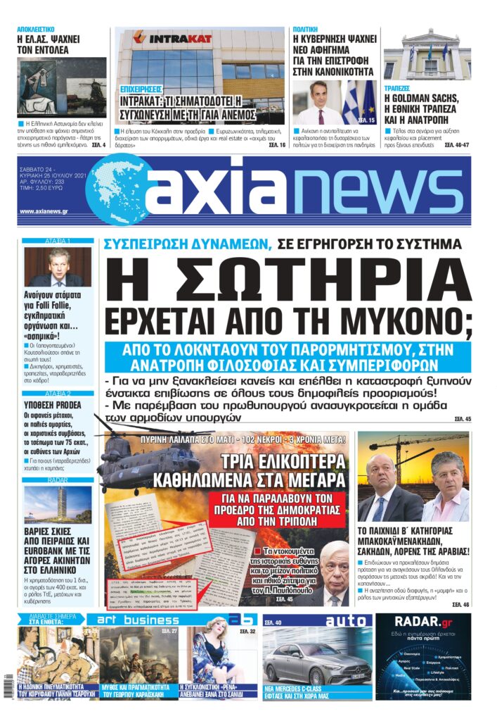 Διαβάστε στην «axianews» που κυκλοφορεί