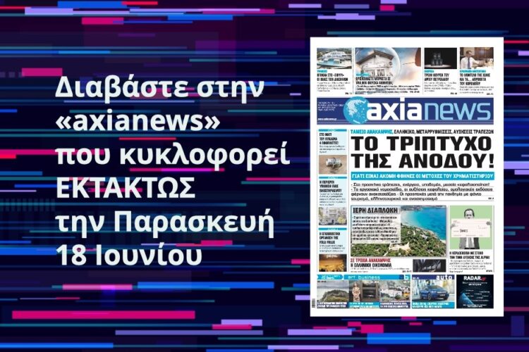 Διαβάστε την «axianews» που κυκλοφορεί ΕΚΤΑΚΤΩΣ την Παρασκευή