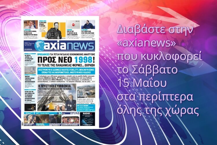 Διαβάστε την axianews του Σαββάτου