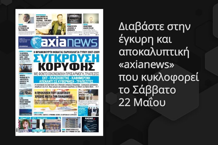 Διαβαστε στην axianews του Σαββάτου