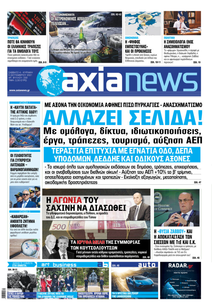 Διαβάστε την «axianews» που κυκλοφορεί  Σάββατο 4 Σεπτεμβρίου