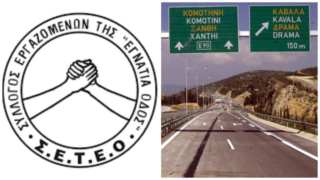 Απεργούμε την Πέμπτη 28/3/2024 (Σύλλογος Εργαζομένων στην Εγνατία Οδό Α.Ε)