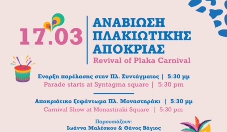 Αποκριάτικο ξεφάντωμα στην Πλάκα την Κυριακή 17/3. Το Ε.Ε.Α. αναβιώνει τις καρναβαλικές εκδηλώσεις στην «καρδιά» της Αθήνας