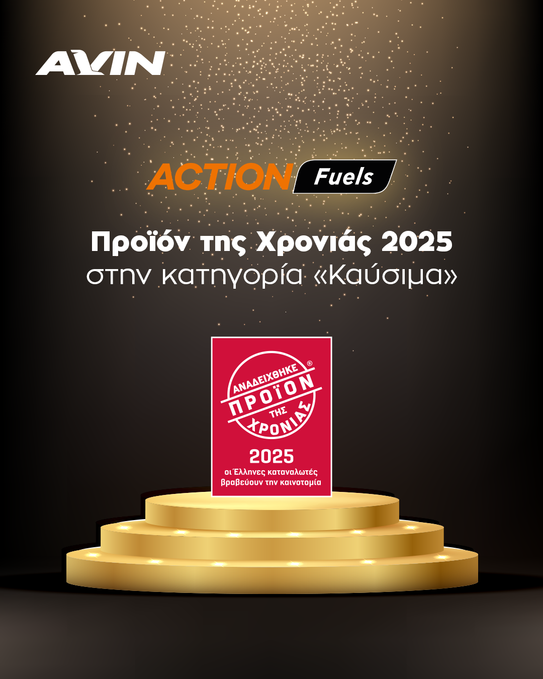 AVIN ACTION FUELS  «ΠΡΟΙΟΝ ΤΗΣ ΧΡΟΝΙΑΣ 2025» στην κατηγορία καύσιμα