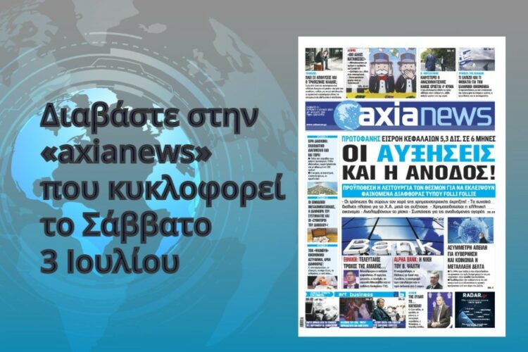 Στην «axianews» που κυκλοφορεί  Σάββατο 3 Ιουλίου
