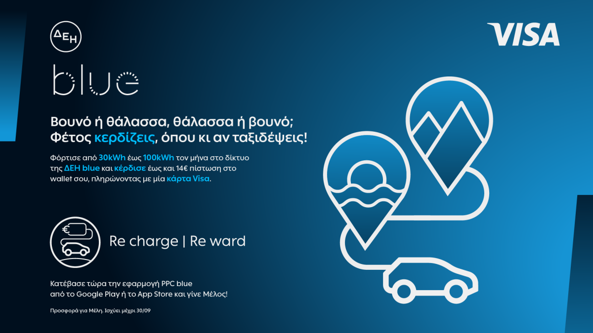 Καλοκαιρινές φορτίσεις με προνόμια από τη ΔΕΗ blue και τη Visa