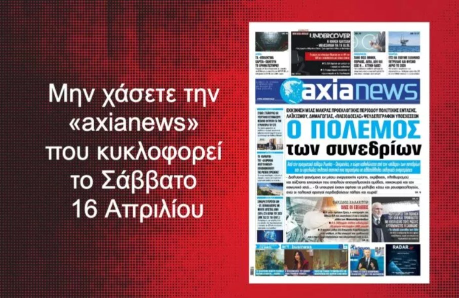 Μην χάσετε την «axianews» που κυκλοφορεί
