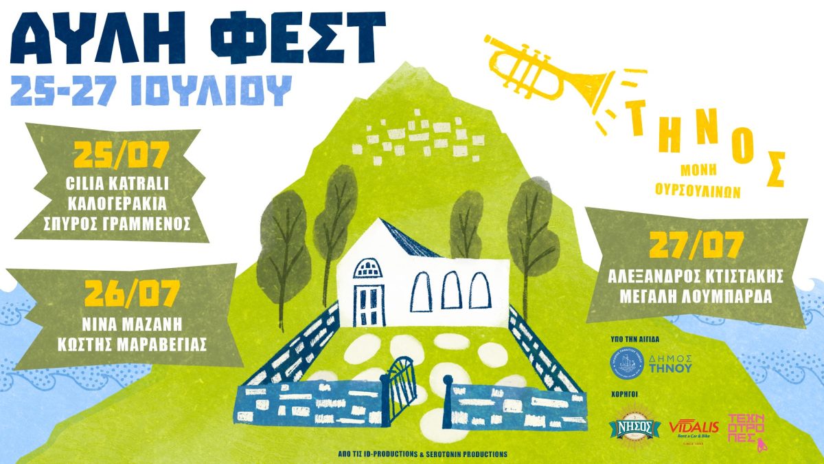 Γεννιέται στην Τήνο το ΑΥΛΗ ΦΕΣΤ! Ένα νέο μουσικό και πολιτιστικό φεστιβάλ.