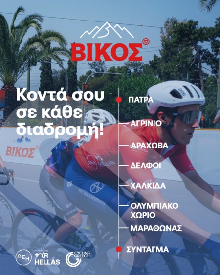 Το φυσικό μεταλλικό νερό Βίκος δίπλα στους αθλητές του ΔΕΗ Διεθνή Ποδηλατικού Γύρου Ελλάδας 2025!