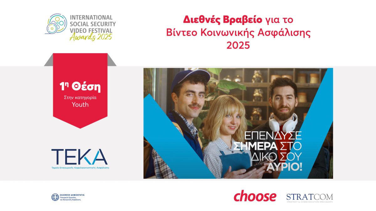 Διεθνής διάκριση για το βίντεο της καμπάνιας ΤΕΚΑ που υλοποιήθηκε σε συνεργασία με την Choose και τη Stratcom