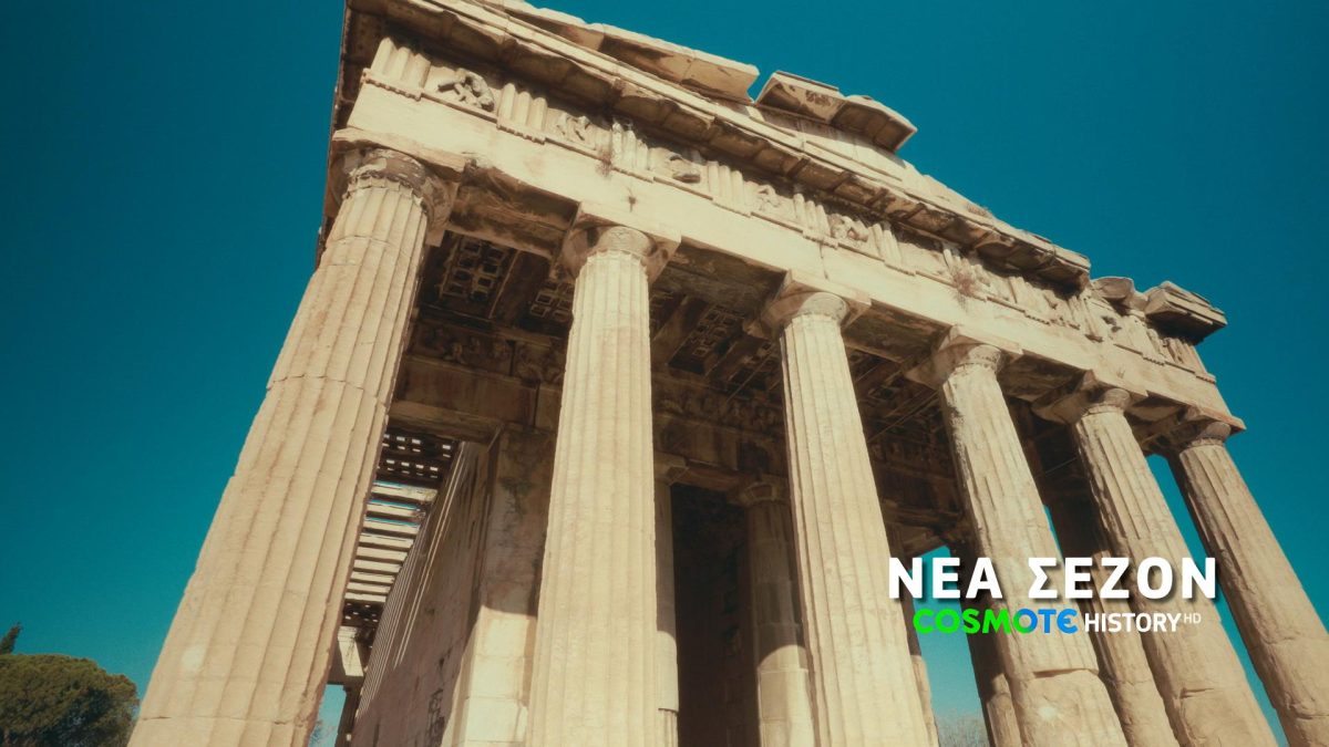 Νέα σεζόν στο COSMOTE HISTORY HD με 14 παραγωγές και συμπαραγωγές ντοκιμαντέρ της COSMOTE TV