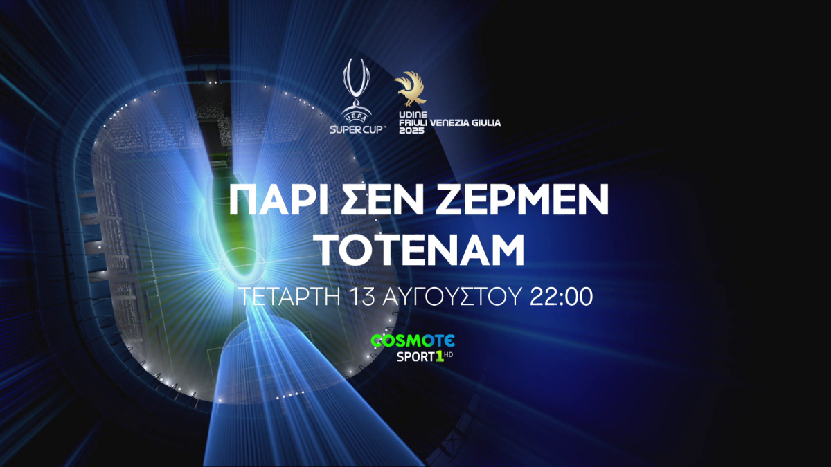 Παρί Σεν Ζερμέν vs Τότεναμ: To UEFA Super Cup έρχεται στην COSMOTE TV και σε 4Κ ανάλυση