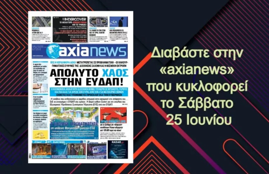 Χάος στην ΕΥΔΑΠ – Η κερδοφόρα εταιρεία μετατρέπεται σε προβληματική