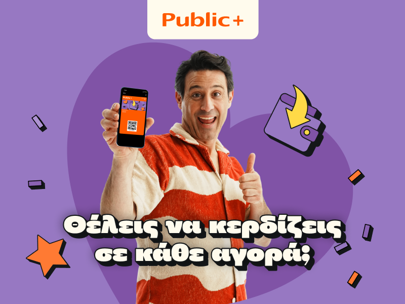 Public+: Πάνω από 720.000 μέλη συμμετέχουν στο πρόγραμμα ανταμοιβής που επιστρέφει ευρώ σε κάθε αγορά