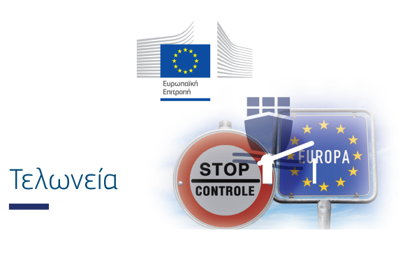 Αλλαγές στην τελωνειακή ένωση της ΕΕ – Τι προτείνει η Κομισιόν