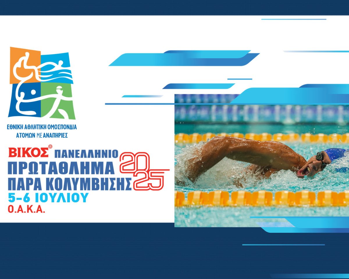 Δυναμική παρουσία και μήνυμα συμπερίληψης στο 3ο Βίκος Πανελλήνιο Πρωτάθλημα Παρακολύμβησης