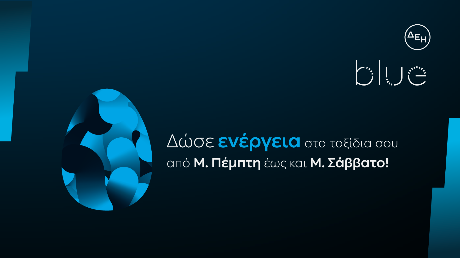 ΔΕΗ blue: Ταχυφόρτιση σε προνομιακή τιμή  για τις διακοπές του Πάσχα