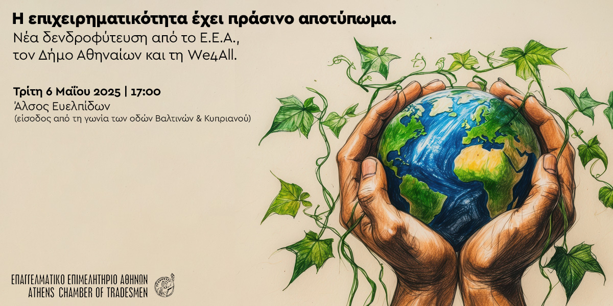 Νέα δενδροφύτευση του Ε.Ε.Α. στο Άλσος Ευελπίδων την Τρίτη 6/5 στις 17:00»