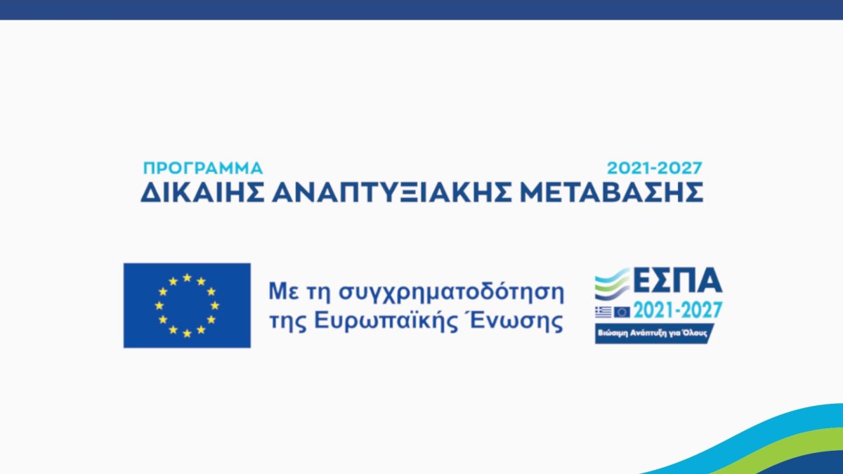 Με επιτυχία ολοκληρώθηκε στη Θεσσαλονίκη, η πρώτη από τις 8 ενημερωτικές εκδηλώσεις για τις δράσεις κρατικών ενισχύσεων προώθησης της Επιχειρηματικότητας του Προγράμματος Δίκαιης Αναπτυξιακής Μετάβασης 2021-2027