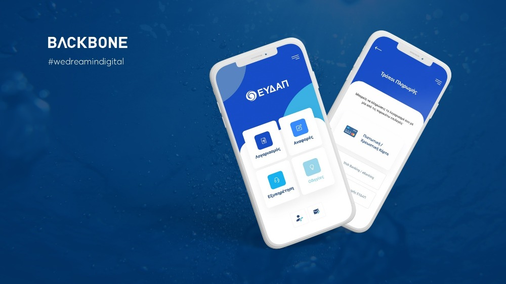 ΕΥΔΑΠ – Backbone : Νέα εφαρμογή για την εξυπηρέτηση των καταναλωτών