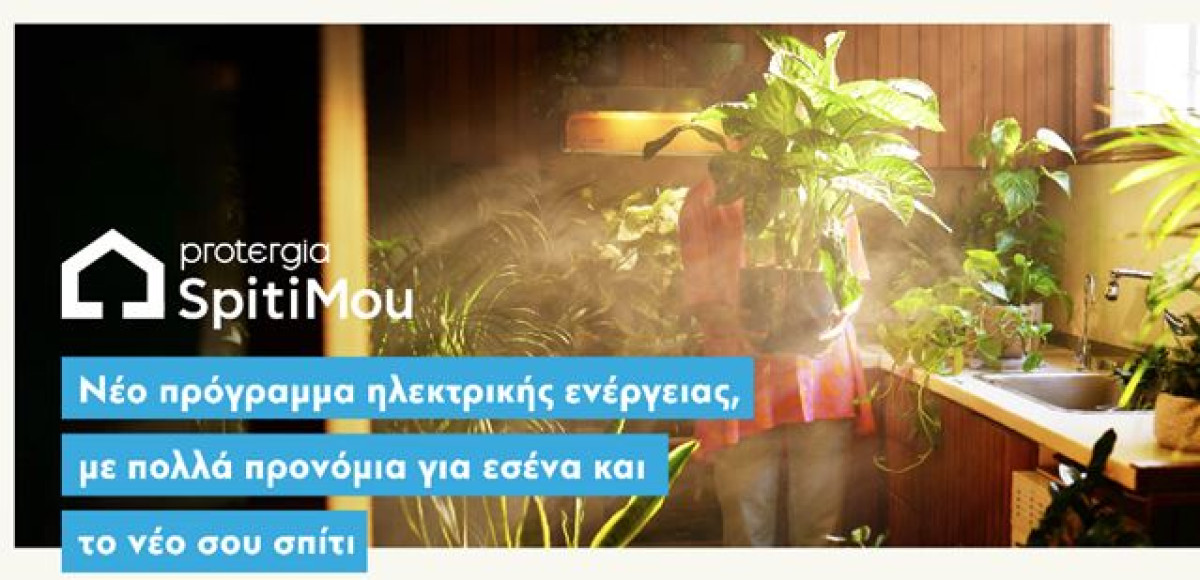 SpitiMou: Ένα ακόμα καινοτόμο πρόγραμμα από την Protergia
