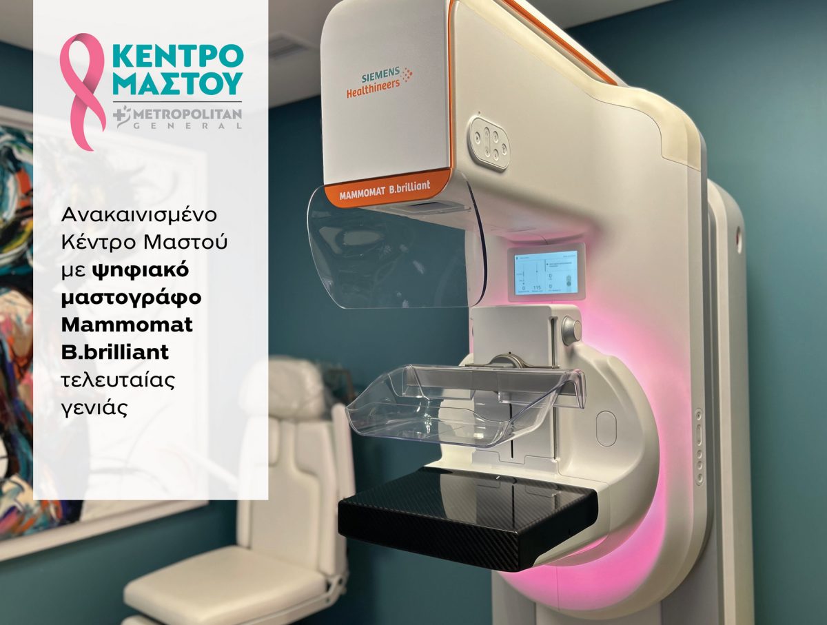 Μetropolitan General: Ανακαίνιση Κέντρου Μαστού με νέο ψηφιακό μαστογράφο