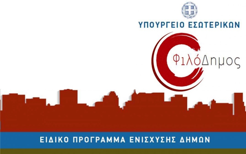 «Φιλόδημος ΙΙ»: Εργα 4,5 εκατ. ευρώ σε 23 δήμους