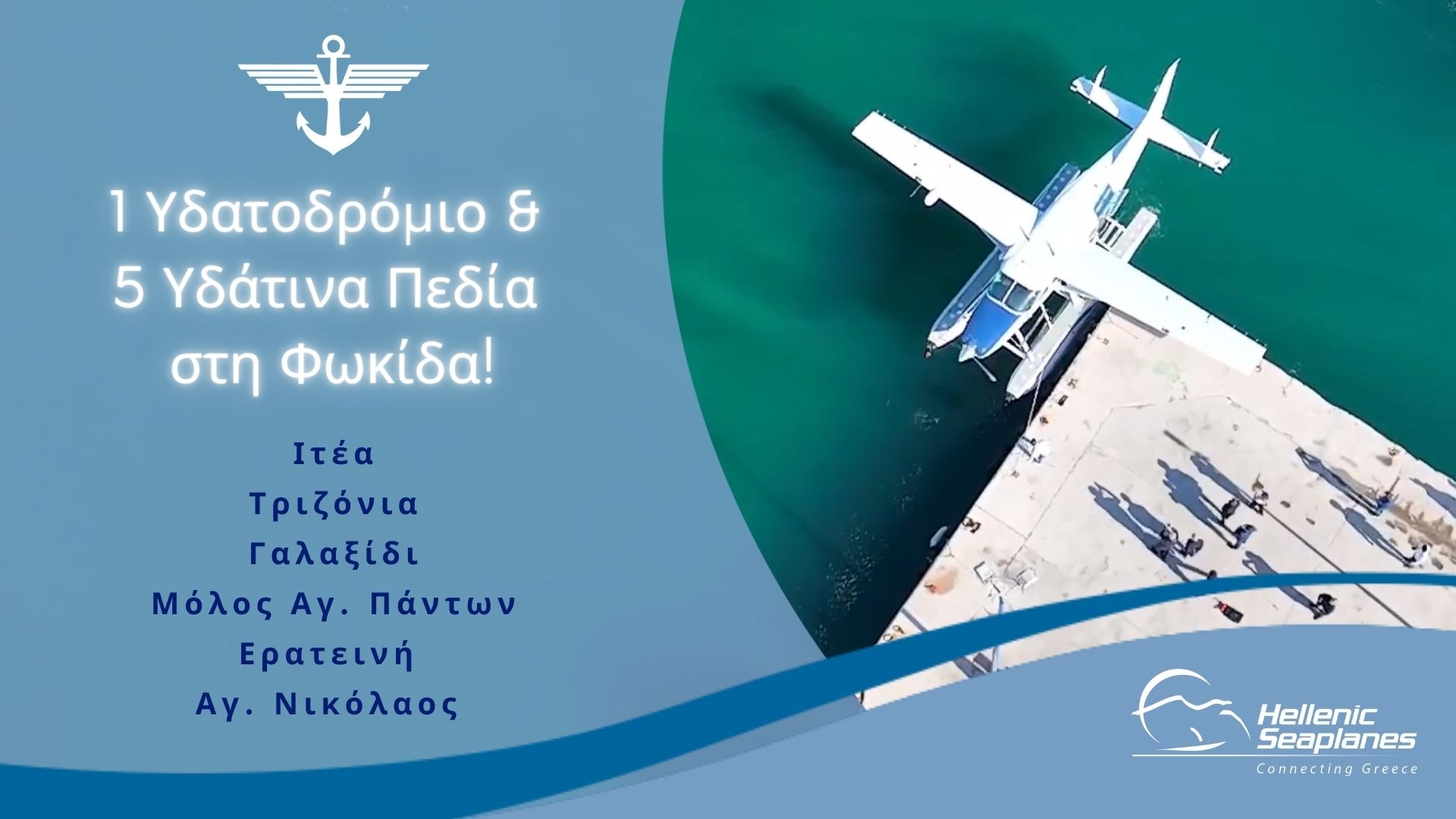 Νέα Υδάτινα Πεδία και στη Φωκίδα: τα υδροπλάνα εδραιώνονται στη Στερεά Ελλάδα!