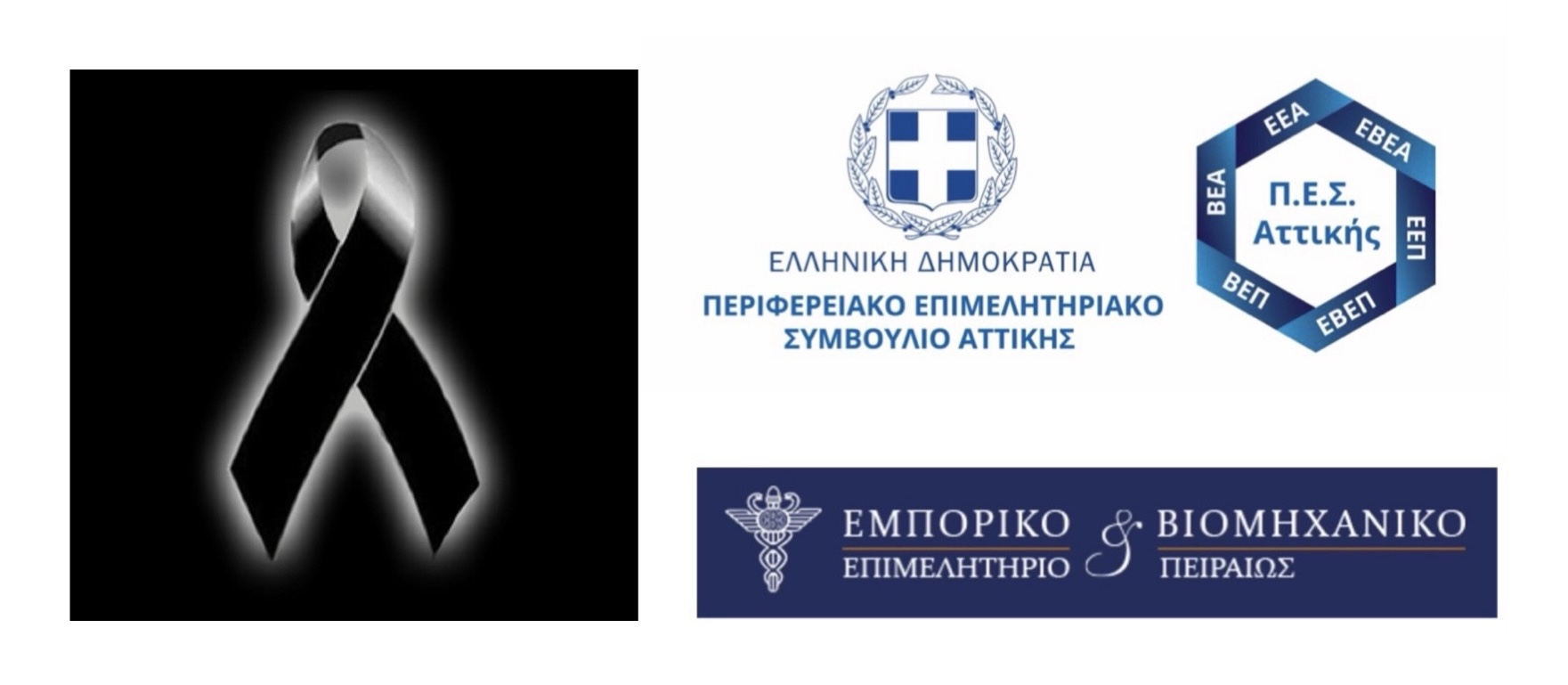 Ψήφισμα ΕΒΕΠ για την απώλεια του Κωνσταντίνου Μίχαλου