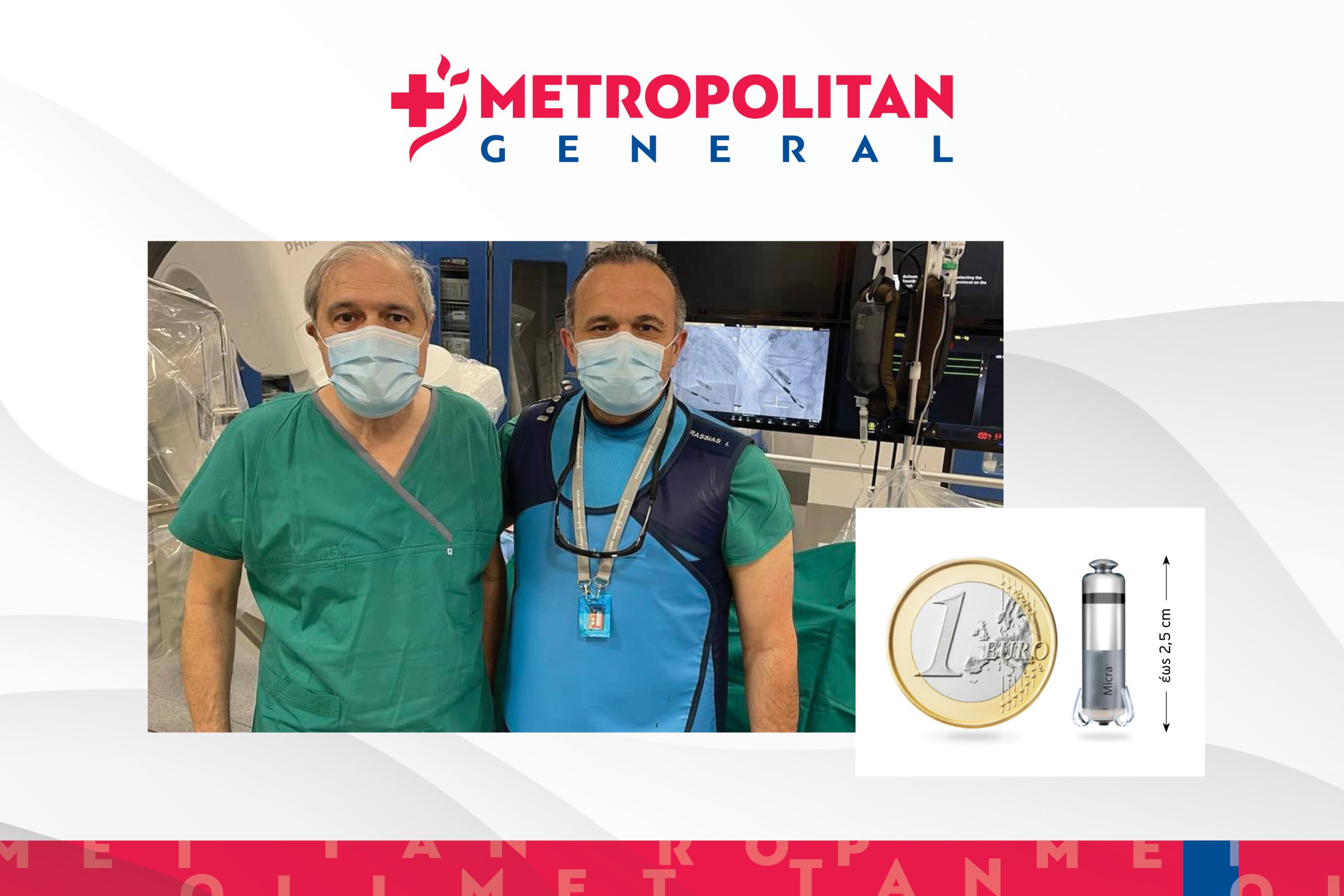 Νέας γενιάς βηματοδότης χωρίς ηλεκτρόδια στο Metropolitan General