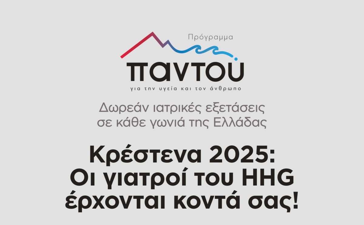 Στην Κρέστενα Ηλείας  θα βρίσκεται το Σαββατοκύριακο το METROPOLITAN HOSPITAL με το Πρόγραμμα “ΠΑΝΤΟΥ”
