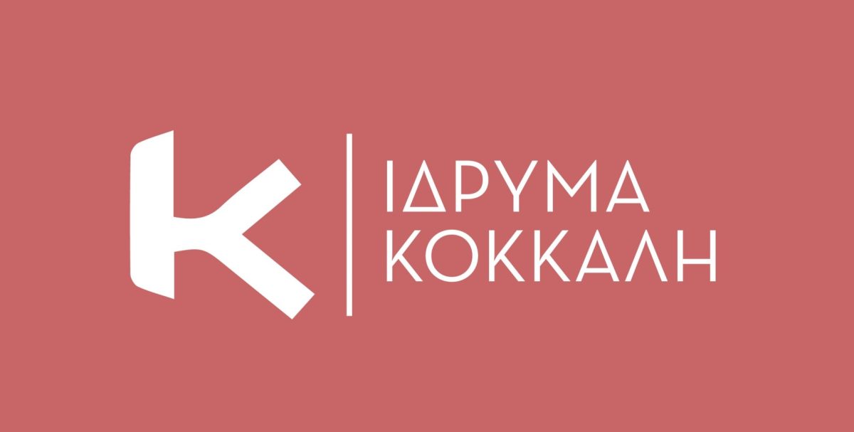 Το Ίδρυμα Κόκκαλη αρωγός στο ΕΚΝΕ