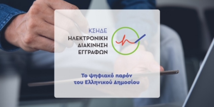 Διαδικτυακές ενημερωτικές ημερίδες για Κεντρικό Σύστημα Ηλεκτρονικής Διακίνησης Εγγράφων (ΚΣΗΔΕ)