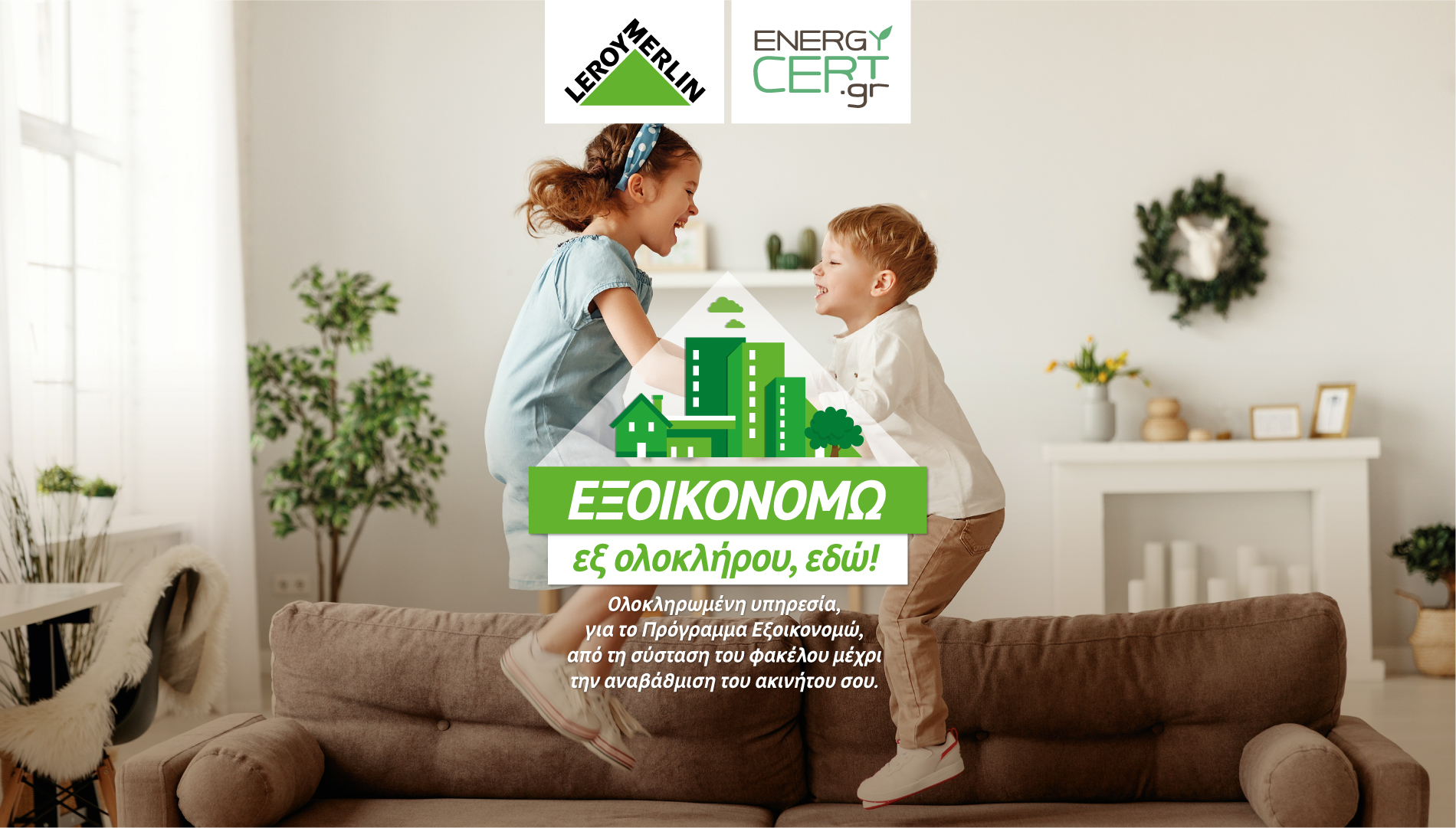 ΕΞΟΙΚΟΝΟΜΩ εξ’ ολοκλήρου στη LEROY MERLIN