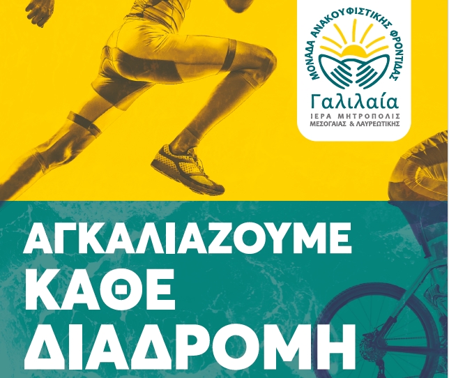Η Μονάδα Ανακουφιστικής Φροντίδας «ΓΑΛΙΛΑΙΑ» διοργανώνει τη δράση «ΑΓΚΑΛΙΑΖΟΥΜΕ ΚΑΘΕ ΔΙΑΔΡΟΜΗ».